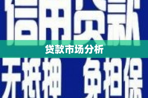 云霄贷款市场分析