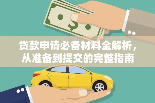 云霄贷款申请必备材料全解析，从准备到提交的完整指南
