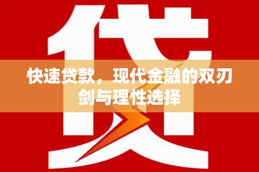 云霄快速贷款，现代金融的双刃剑与理性选择