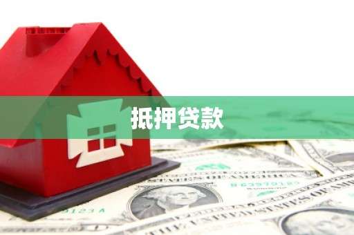 云霄抵押贷款