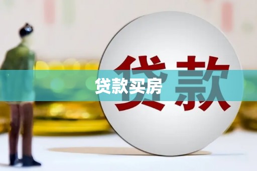 云霄贷款买房
