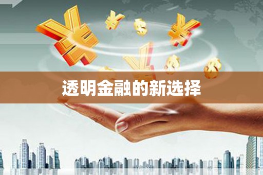 云霄透明金融的新选择