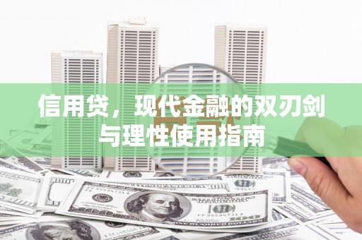 云霄信用贷，现代金融的双刃剑与理性使用指南
