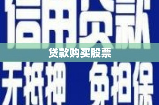 云霄贷款购买股票