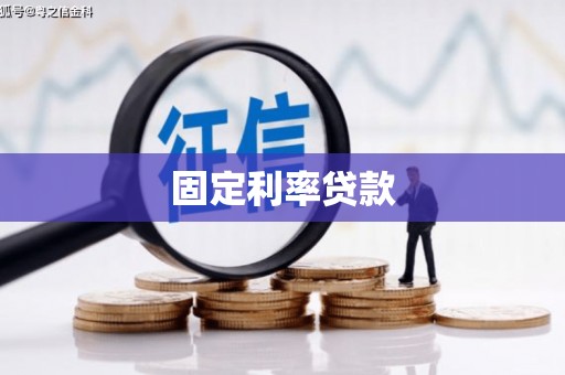 云霄固定利率贷款