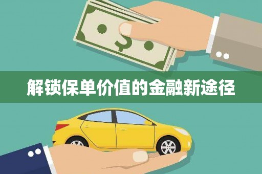 云霄解锁保单价值的金融新途径