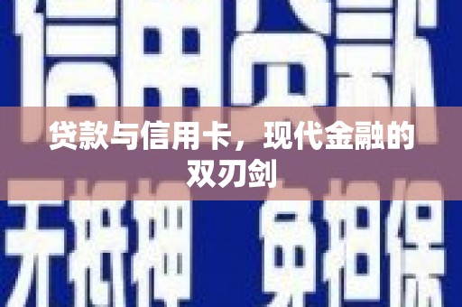 云霄贷款与信用卡，现代金融的双刃剑