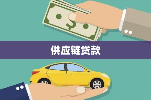 云霄供应链贷款