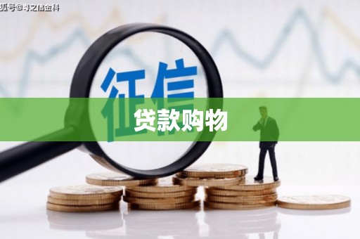 云霄贷款购物