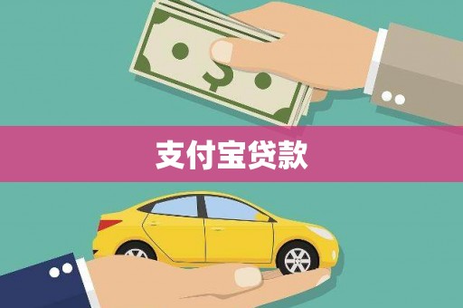云霄支付宝贷款