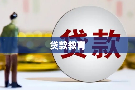 云霄贷款教育