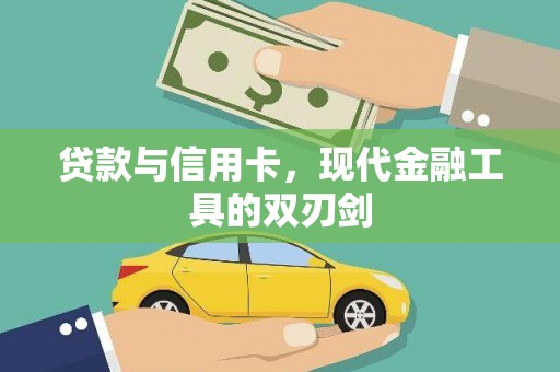 云霄贷款与信用卡，现代金融工具的双刃剑