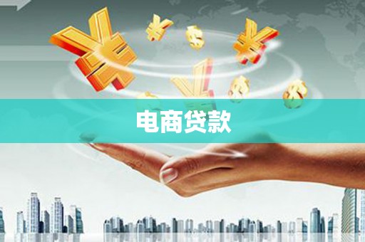 云霄电商贷款