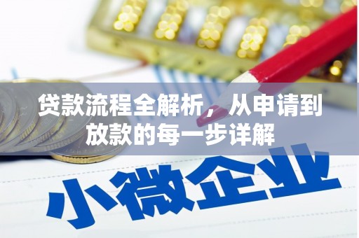 云霄贷款流程全解析，从申请到放款的每一步详解