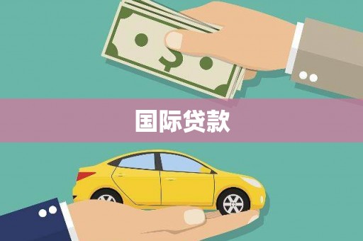 云霄国际贷款