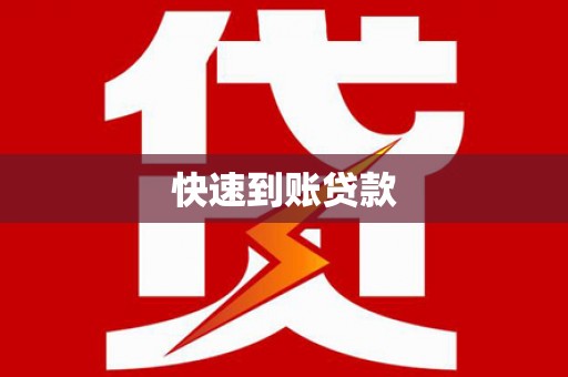 云霄快速到账贷款