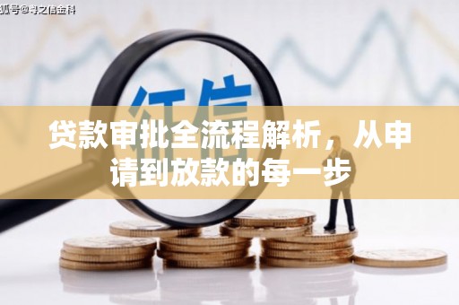 云霄贷款审批全流程解析，从申请到放款的每一步