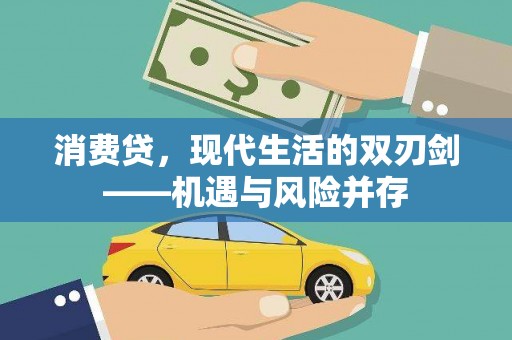 云霄消费贷，现代生活的双刃剑——机遇与风险并存