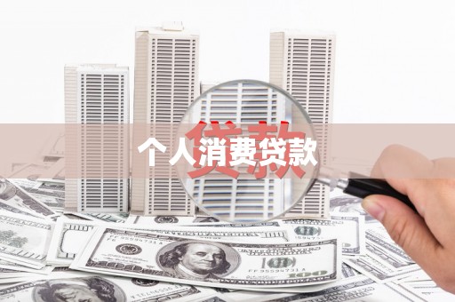 云霄个人消费贷款