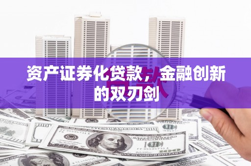 云霄资产证券化贷款，金融创新的双刃剑