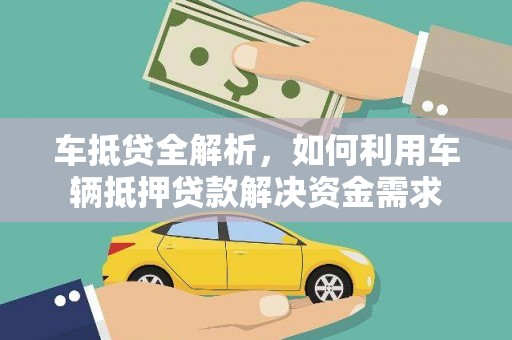 云霄车抵贷全解析，如何利用车辆抵押贷款解决资金需求
