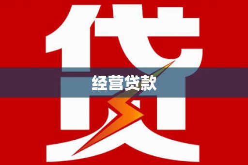云霄经营贷款