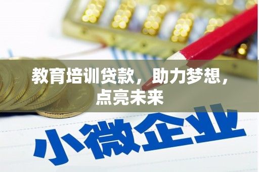 云霄教育培训贷款，助力梦想，点亮未来