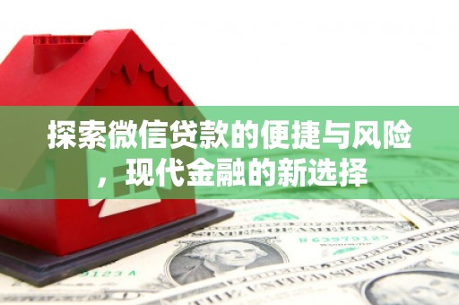 云霄探索微信贷款的便捷与风险，现代金融的新选择