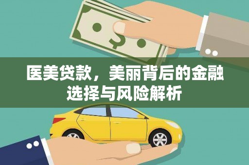 云霄医美贷款，美丽背后的金融选择与风险解析