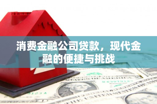 云霄消费金融公司贷款，现代金融的便捷与挑战