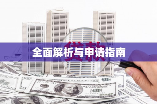 云霄全面解析与申请指南