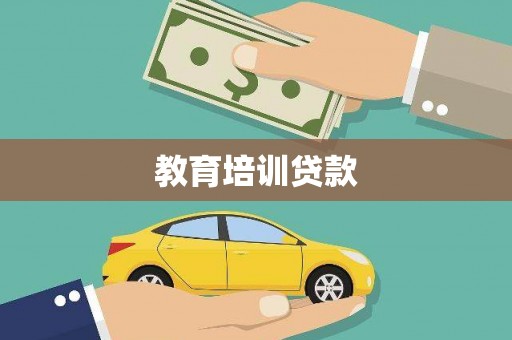 云霄教育培训贷款