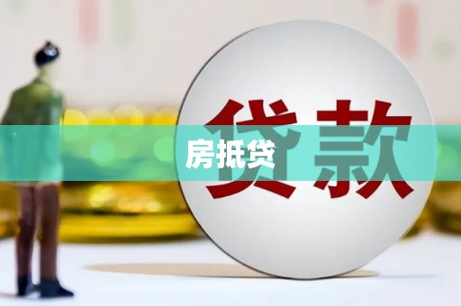 云霄房抵贷