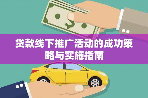 云霄贷款线下推广活动的成功策略与实施指南