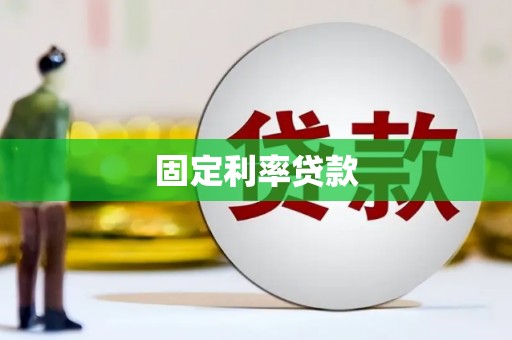 云霄固定利率贷款