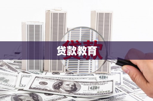 云霄贷款教育