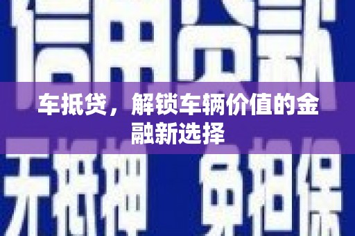 云霄车抵贷，解锁车辆价值的金融新选择