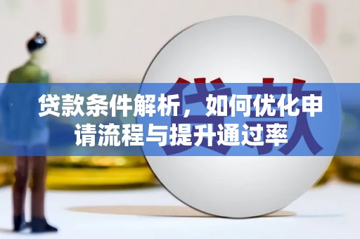 云霄贷款条件解析，如何优化申请流程与提升通过率