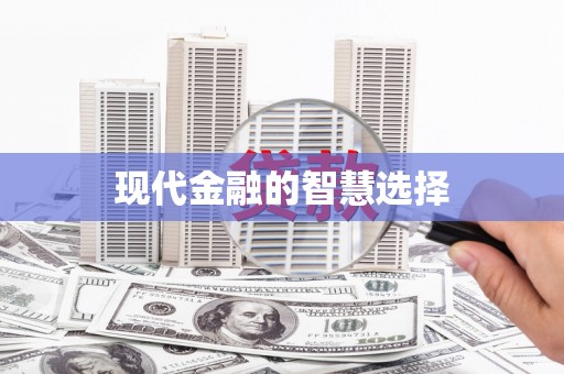 云霄现代金融的智慧选择