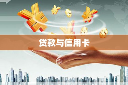 云霄贷款与信用卡