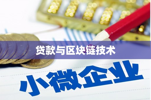 云霄贷款与区块链技术