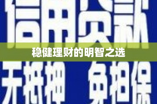 云霄稳健理财的明智之选