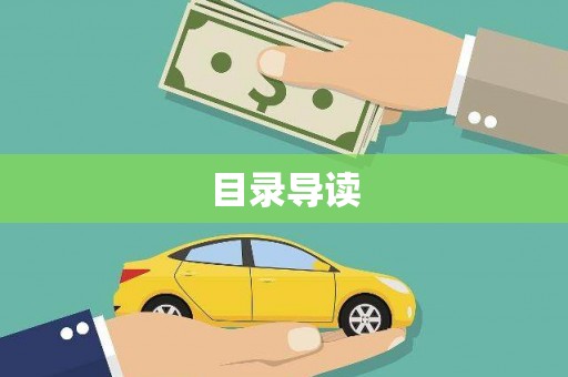 云霄目录导读