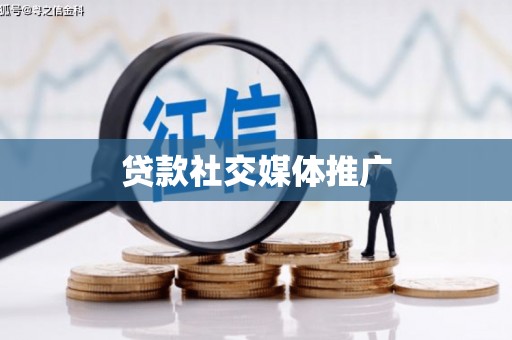 云霄贷款社交媒体推广