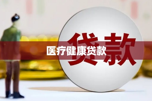云霄医疗健康贷款