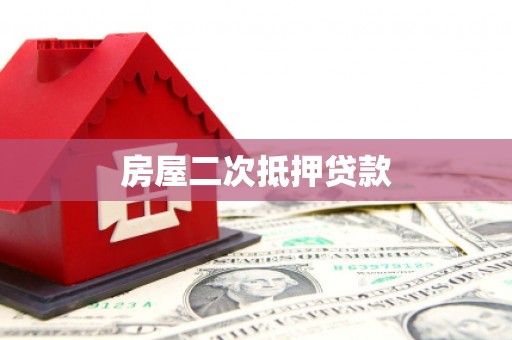 云霄房屋二次抵押贷款