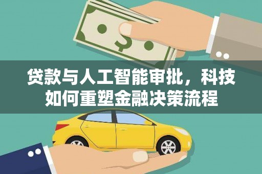 云霄贷款与人工智能审批，科技如何重塑金融决策流程