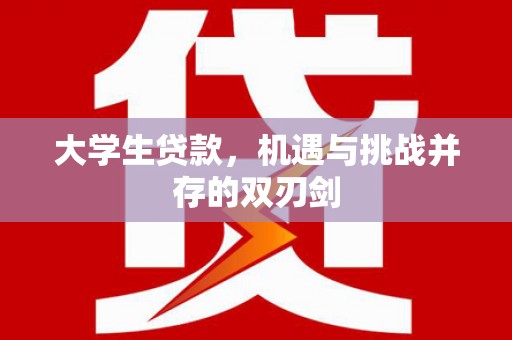 云霄大学生贷款，机遇与挑战并存的双刃剑
