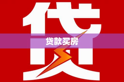 云霄贷款买房