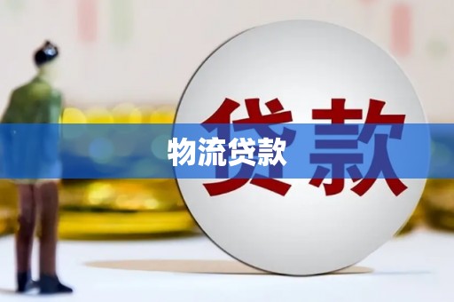 云霄物流贷款